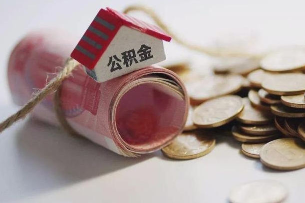 公积金新政策最新消息-昭通公积金代办平台